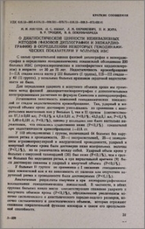 О диагностической ценности неинвазивных методов (фазовой диплографии и эхокардиографии) в определении некоторых гемодинамических показателей у больных ИБС