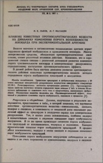 Влияние известных противоаритмических веществ на динамику изменения порога возбудимости миокарда при экспериментальной аритмии