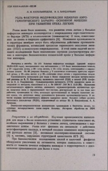 Роль факторов модификации мембран аэро-гематического барьера-основной мишени при развитии отека легких