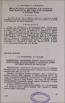 Взаимосвязь нарушений общего холестерина и холестерина липопротеидов в сыворотке крови больных инфарктом миокарда