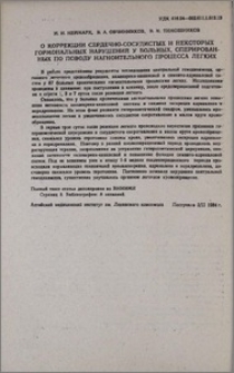О коррекции сердечно-сосудистых и некоторых гормональных нарушений у больных, оперированных по поводу нагноительного процесса легких