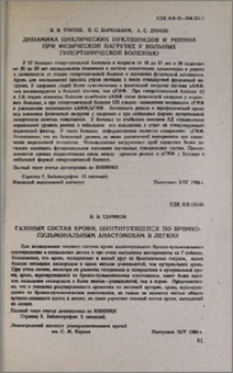 Газовый состав крови, шунтирующейся по бронхо-пульмональным анастомозам в легких