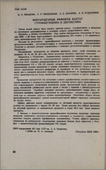 Внесердечные эффекты ацетат строфантидина и дигоксина