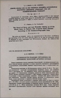 Особенности реакции организма на перевязку венечной артерии сердца