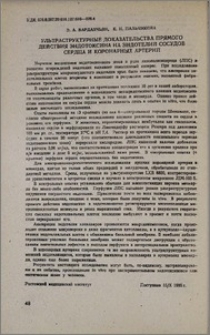 Ультраструктурные доказательства прямого действия эндотоксина на эндотелий сосудов сердца и коронарных артерий