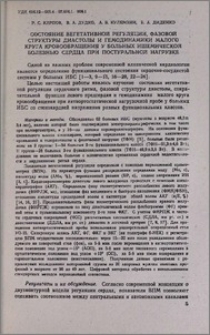 Состояние вегетативной регуляции, фазовой структуры диастолы и гемодинамики малого круга кровообращения у больных ишемической болезнью сердца при постуральной нагрузке