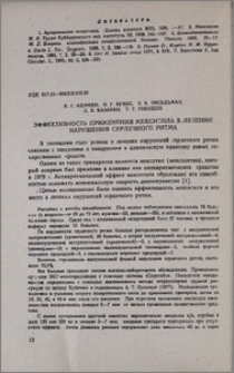 Эффективность применения мекситила в лечении нарушений сердечного ритма