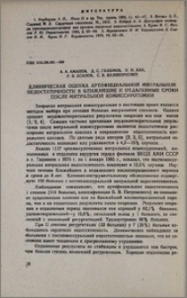 Клиническая оценка артифициальной митральной недостаточности в ближайшие и отдаленные сроки после митральной комиссуротомии