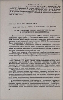 Искусственный левый желудочек сердца в хронических экспериментах
