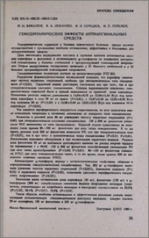 Гемодинамические эффекты антиангинальных средств
