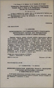 Использование ультрафиолетового спектрофотометрического метода для определения теофиллина в крови и слюне больных
