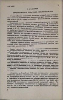 Кардиотропное действие миелопептидов