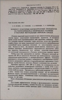 Влияние некоторых кардиотропных препаратов на толерантность к физической нагрузке у больных митральным пороком сердца