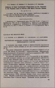 Нарушение функции сердца при неревматических миокардитах у детей