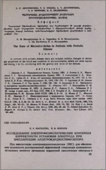 Исследование электрофизиологических критериев корректности установки электрода при имплантации электрокардиостимулятора