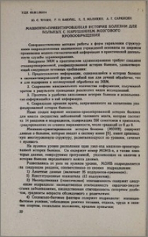 Машинно-ориентированная история болезни для больных с нарушением мозгового кровообращения