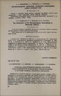 Клинико-экспериментальное изучение закономерности изменений гемодинамики в острый период инфаркта миокарда