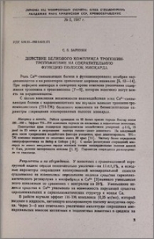 Действие белкового комплекса тропонин-тропомиозин на сократительную функцию полосок миокарда