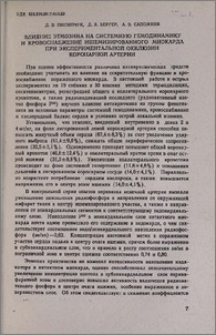 Влияние этмозина на системную гемодинамику и кровоснабжение ишемизированного миокарда при экспериментальной окклюзии коронарной артерии