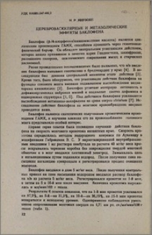 Цереброваскулярные и метаболические эффекты баклофена
