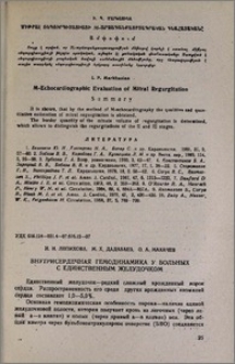 Внутрисердечная гемодинамика у больных с единственным желудочком