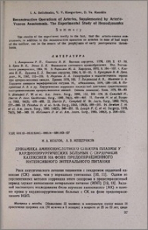 Динамика аминокислотного спектра плазмы у кардиохирургических больных с сердечной кахексией на фоне предоперационного интенсивного энтерального питания