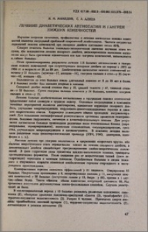 Лечение диабетических ангиопатий и гангрен нижних конечностей