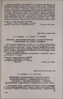 Световая монохроматическая и электрическая стимуляция БАТ кожи человека
