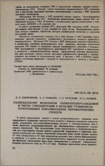 Распределение фенотипов гиперлипопротеидемий и типов глицидограмм у больных тромбооблитерирующими заболеваниями периферических сосудов