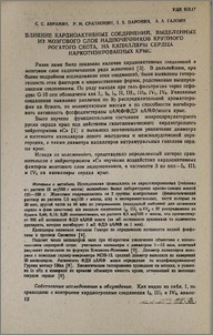 Влияние кардиоактивных соединений, выделенных из мозгового слоя надпочечников крупного рогатого скота, на капилляры сердца наркотизированных крыс
