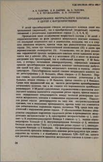 Пролабирование митрального клапана у детей с кардиопатиями