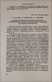 Тактика хирурга при закрытии открытого артериального протока, осложненного высокой легочной гипертензией