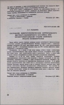 Состояние микрогемоперфузии церебрального вертебро-базилярного бассейна при экспериментальной травме шейного отдела позвоночника