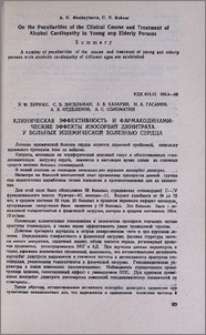 Клиническая эффективность и фармакодинамические эффекты изосорбит динитрата у больных ишемической болезнью сердца