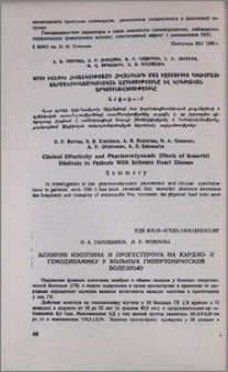 Влияние изоптина и прогестерона на кардио-и гемодинамику у больных гипертонической болезнью