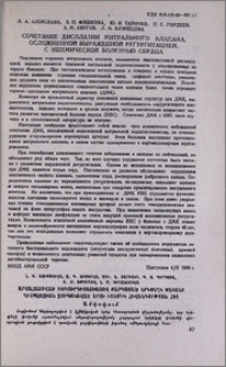 Сочетание дисплазии митрального клапана, осложненной выраженной регургитацией, с ишемической болезнью сердца