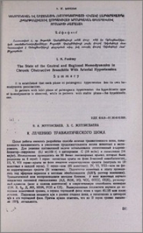 К лечению травматического шока
