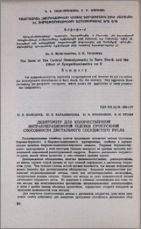 Дебитометр для количественной интраоперационной оценки пропускной способности дистального сосудистого русла