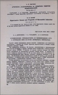 Применение строфантина и комбинации его с орнидом при остром инфаркте миокарда