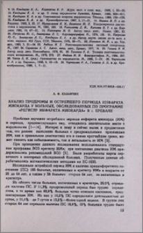 Анализ продромы и острейшего периода инфаркта миокарда у больных, обследованных по программе «регистр инфаркта миокарда» в г. Ереване