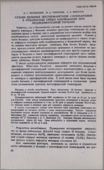 Судьба больных постинфарктной стенокардией в отдаленные сроки наблюдения при медикаментозной терапии