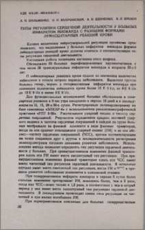 Типы регуляции сердечной деятельности у больных инфарктом миокарда с разными формами лейкоцитарных реакций крови