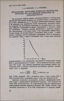 Определение пороговой мощности физической нагрузки без достижения признаков ее неадекватности
