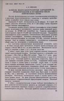 Влияние водно-электролитных нарушений на кровообращение в оставшейся после нефрэктомии почке