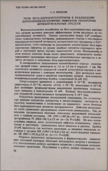 Роль бета-адренорецепторов в реализации коронародилататорных эффектов некоторых антиангинальных средств