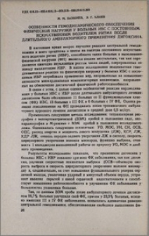 Особенности гемодинамического обеспечения физической нагрузки у больных ИБС с постоянным искусственным водителем ритма после длительного амбулаторного применения дигоксина