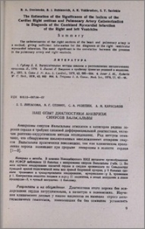 Наш опыт диагностики аневризм синусов Вальсальвы