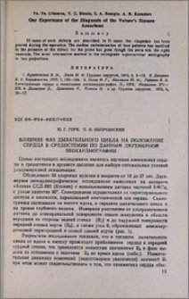 Влияние фаз дыхательного цикла на положение сердца в средостении по данным двухмерной эхокардиографии