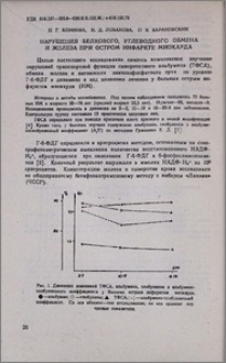 Нарушения белкового, углеводного обмена и железа при остром инфаркте миокарда