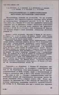 Гемодинамические и нейрогуморальные механизмы пограничной гипертонии